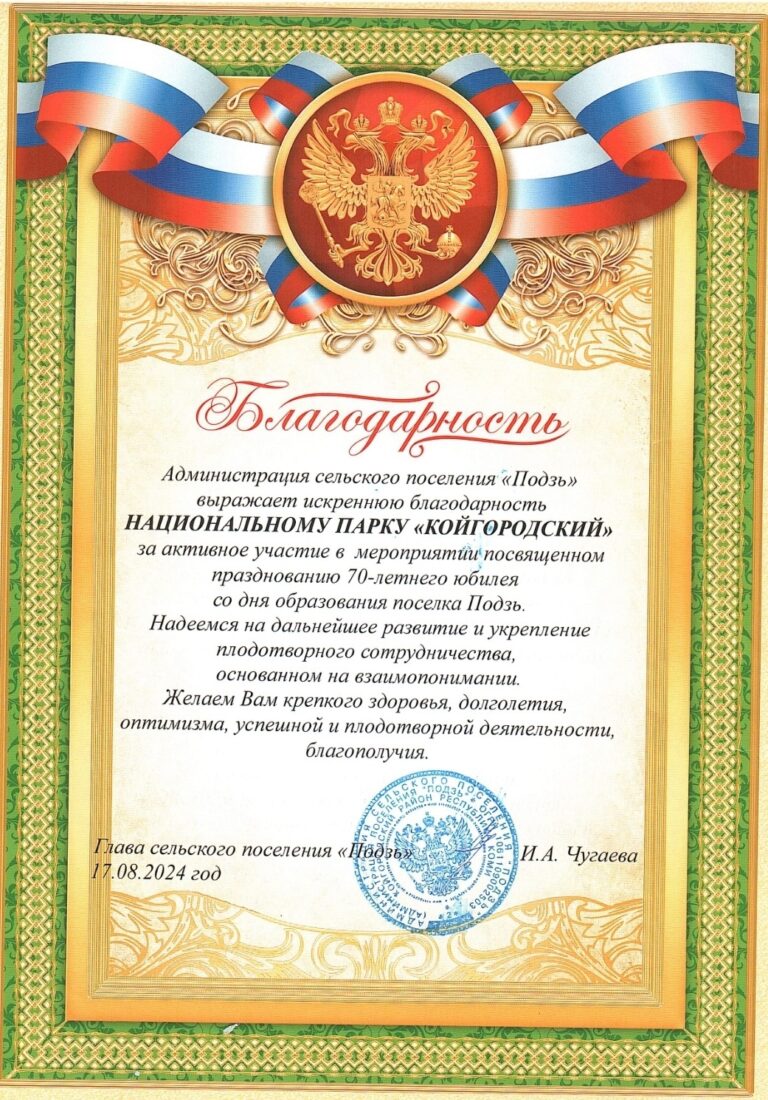 Благодарность национальному парку “Койгородский”.