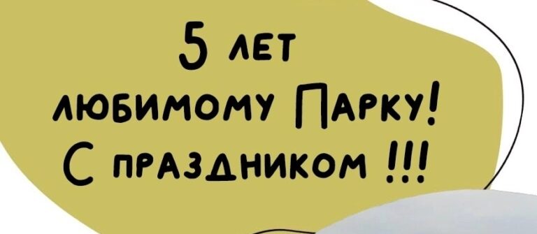 С Днём Рождения, национальный парк “Койгородский”!