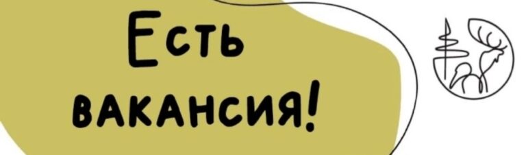 Есть вакансия!