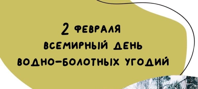 2 февраля – Всемирный день водно-болотных угодий.