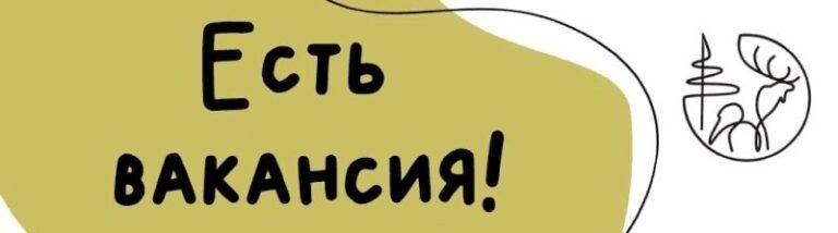 Вакансия!