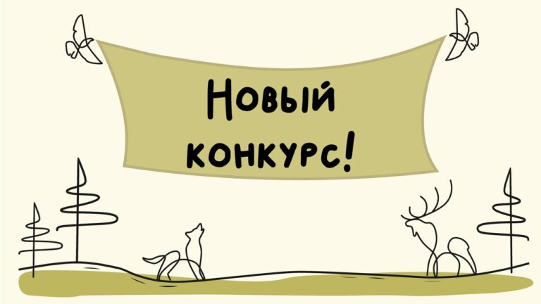 Скоро новый конкурс!