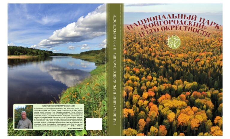Книга “Национальный парк “Койгородский” и его окрестности”.