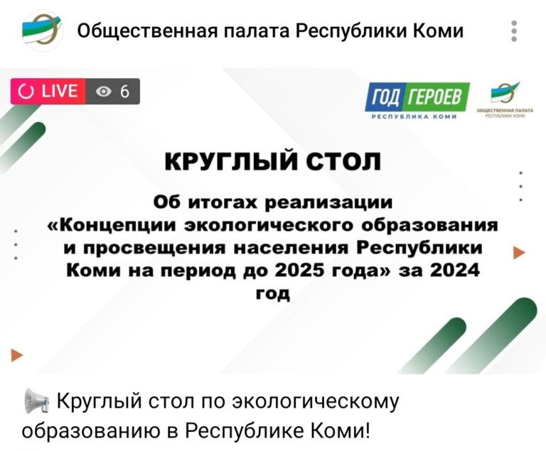 Круглый стол: «Об итогах реализации «Концепции экологического образования и просвещения населения Республики Коми на период до 2025 года» за 2024 год».
