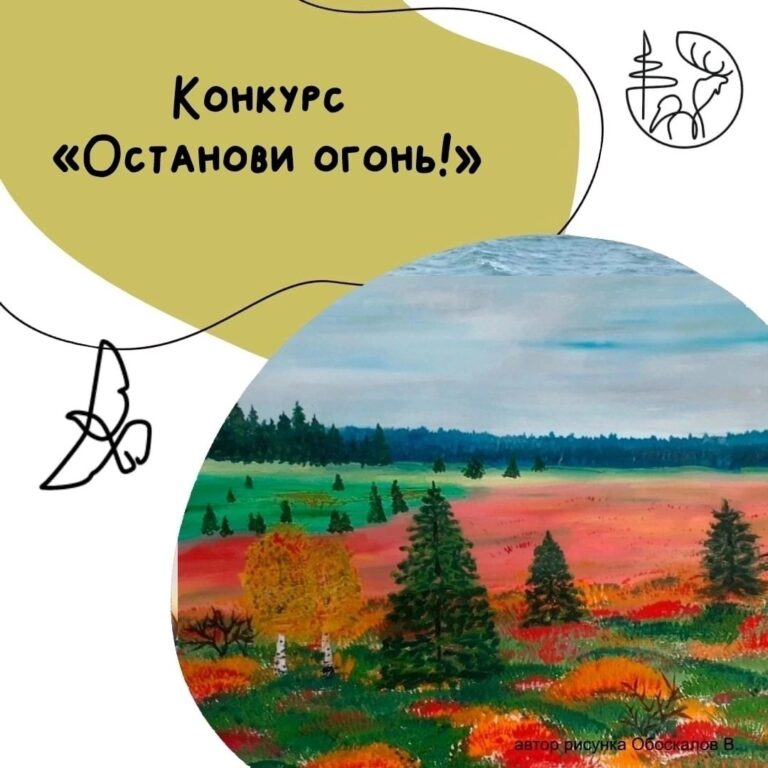 Конкурс “Останови огонь!” в самом разгаре!