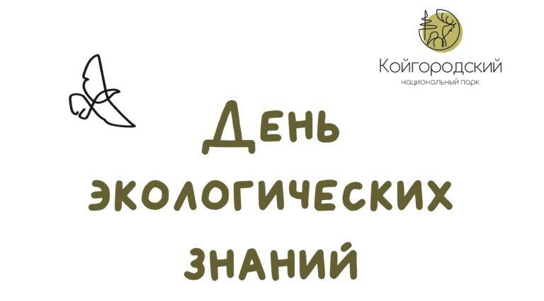 15 апреля – день Экологических знаний.