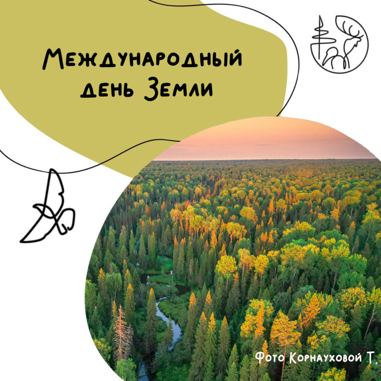 Международный день Земли.
