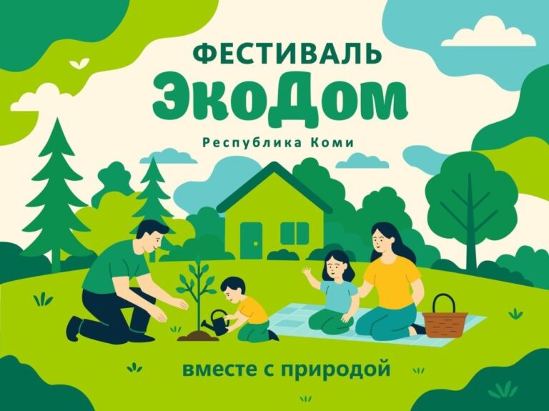 Приглашаем на экофестиваль «ЭкоДом – Республика Коми»!