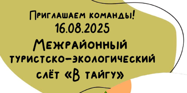 Приглашаем команды для участия в Турслёте “В тайгу”.