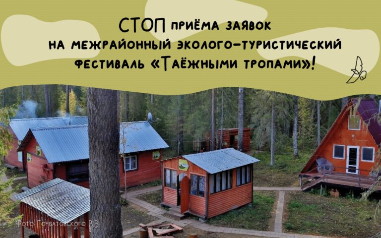 Стоп приёма заявок на Фестиваль “Таёжными тропами”.