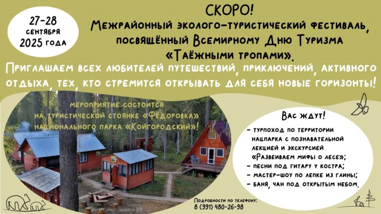 Скоро! Фестиваль «Таёжными тропами», посвящённый празднованию Всемирного Дня Туризма.