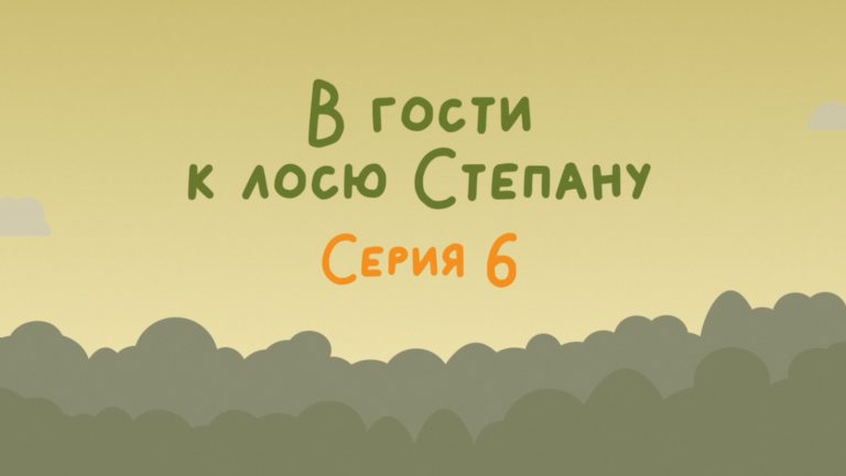 Присоединяйтесь к приключениям лося Степана в новом выпуске мультфильма!