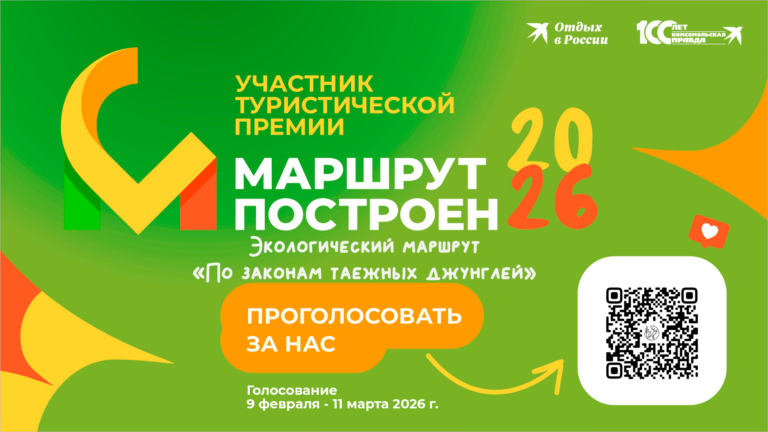 Всем-всем-всем, поддержите национальный парк “Койгородский” в конкурсе “Маршрут построен”!