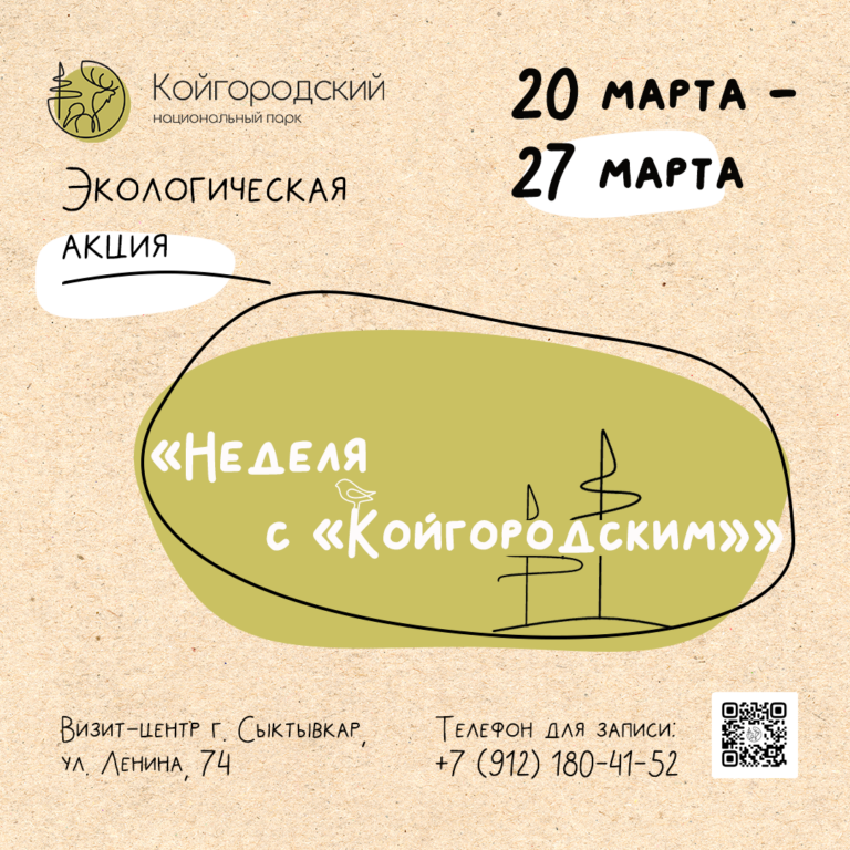 Уже в эту пятницу стартует главное событие марта – акция “Неделя с “Койгородским”!