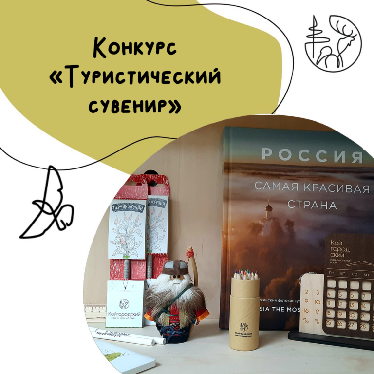 Грядет конкурс “Туристический сувенир 2026”!