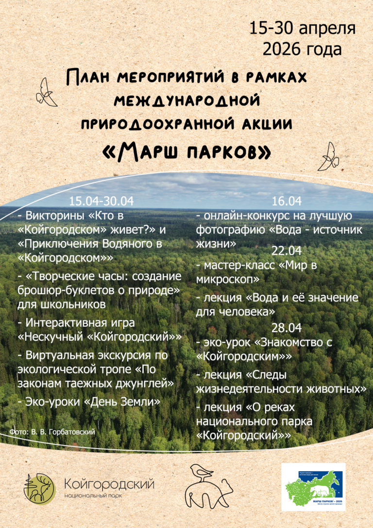 «Марш парков — 2026» вместе с нацпарком “Койгородский”