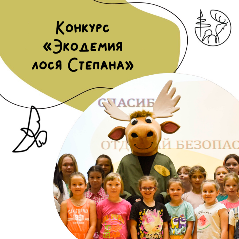Приглашаем на «Экодемию лося Степана»!
